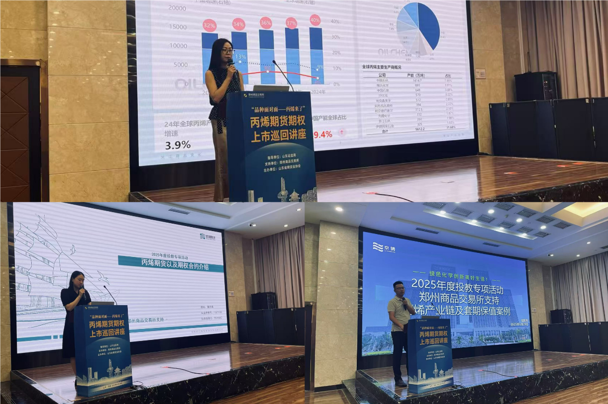 山东省期货业协会举办丙烯期货期权上市巡回讲座
