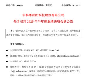 寒武纪最新预告！将于9月18日举行2025年半年度业绩说明会